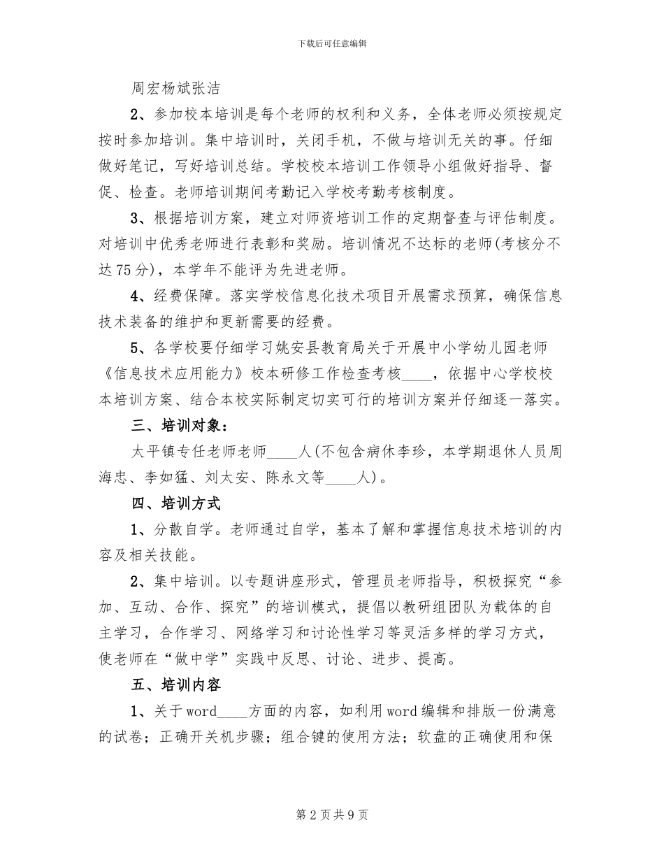 中小学信息化教育培训的基本方案范本_第2页