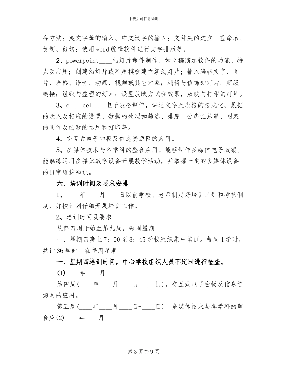 中小学信息化教育培训的基本方案范本_第3页