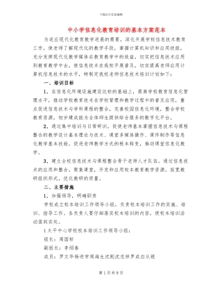 中小学信息化教育培训的基本方案范本