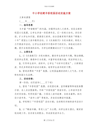 中小学创建书香校园活动实施方案