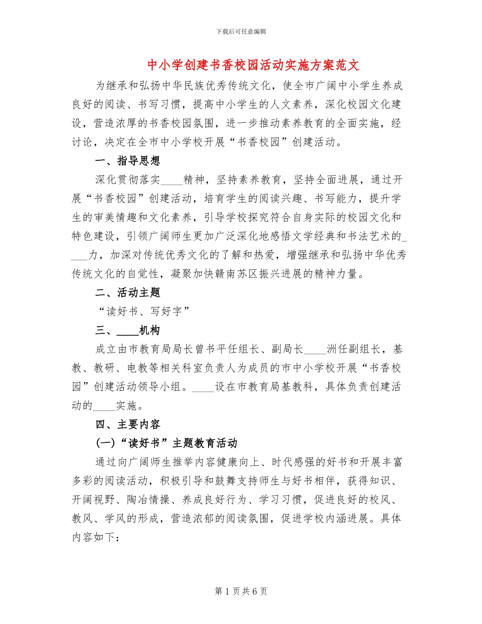 中小学创建书香校园活动实施方案范文_第1页