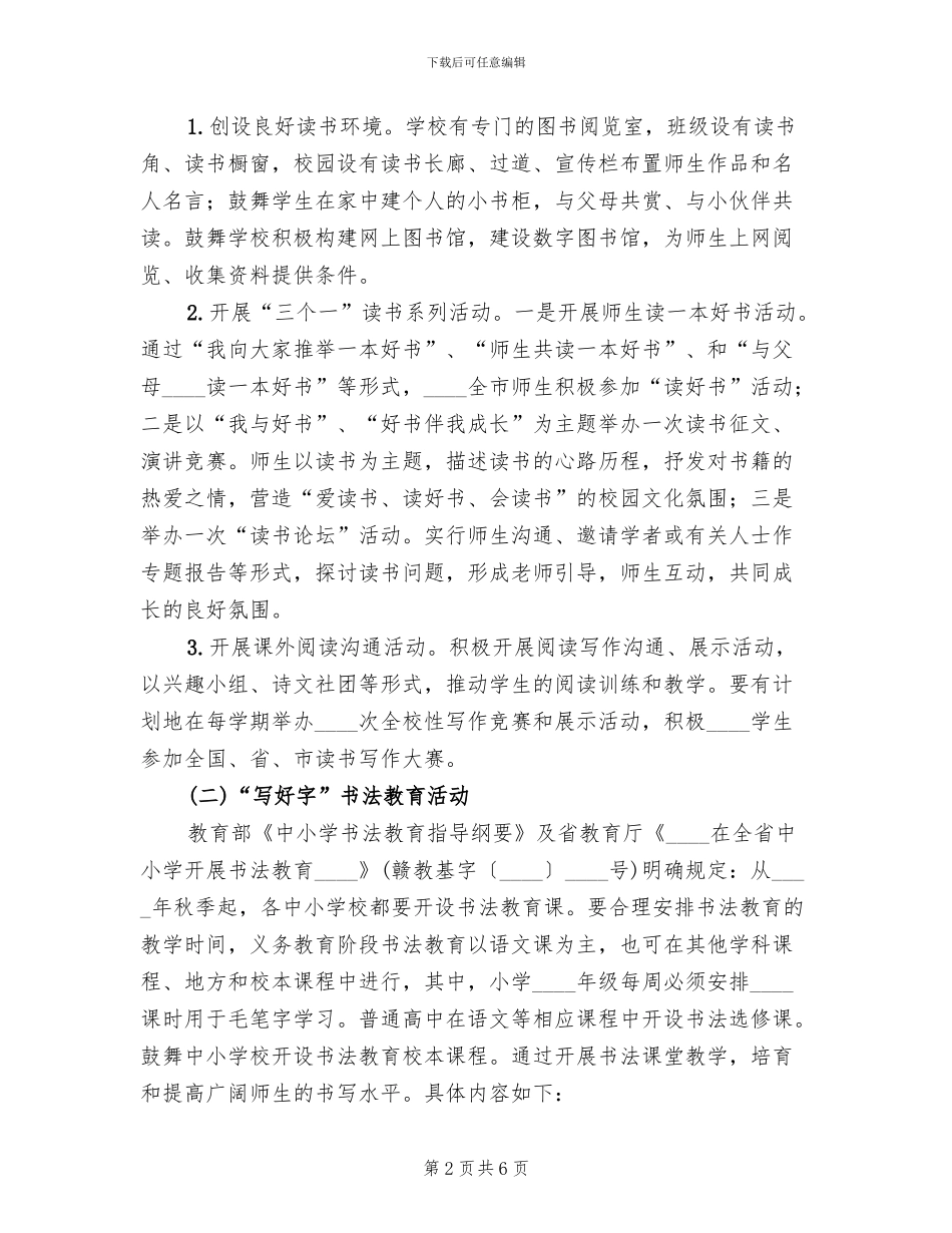 中小学创建书香校园活动实施方案范文_第2页