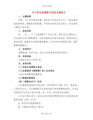 中小学全国爱眼日活动方案范文