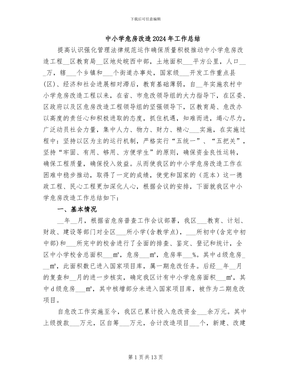 中小学危房改造2024年工作总结_第1页