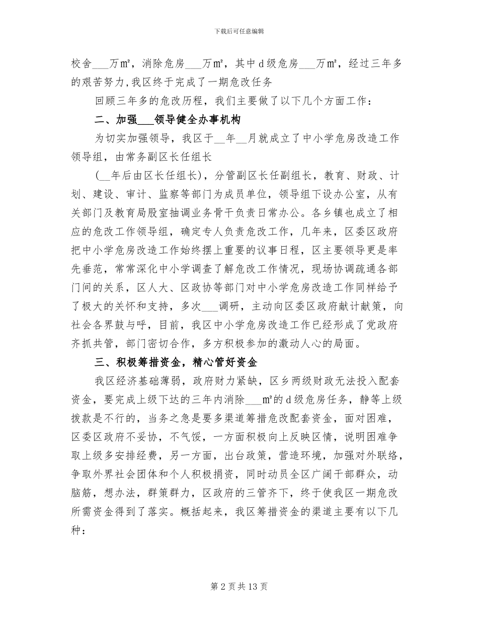 中小学危房改造2024年工作总结_第2页