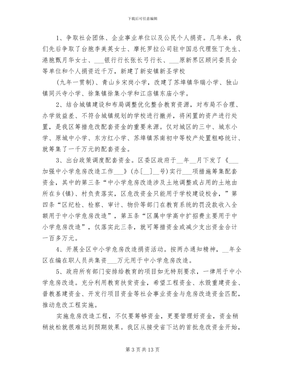 中小学危房改造2024年工作总结_第3页