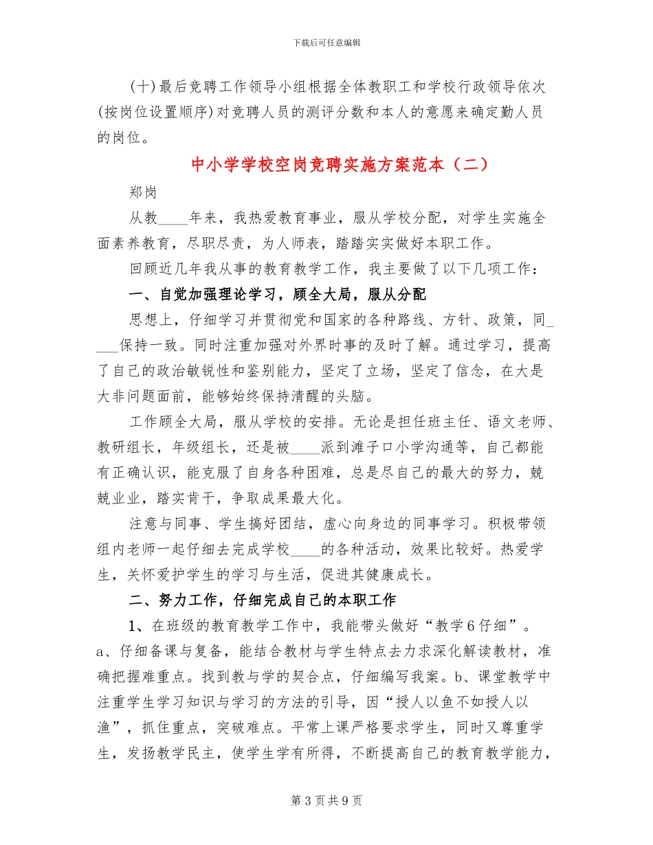 中小学学校空岗竞聘实施方案范本_第3页