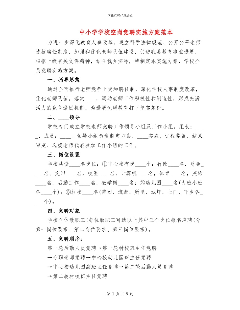 中小学学校空岗竞聘实施方案范本(2篇)_第1页