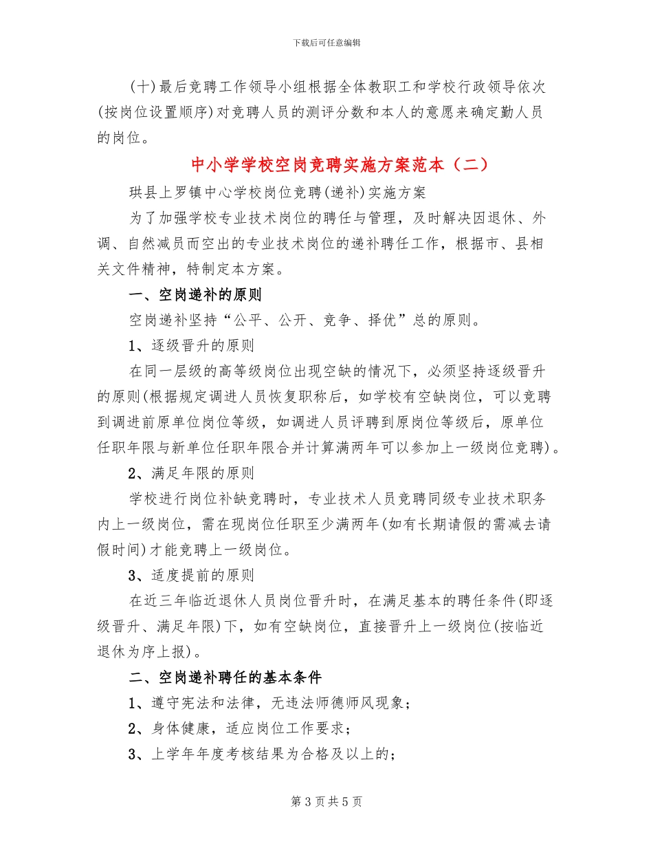 中小学学校空岗竞聘实施方案范本(2篇)_第3页