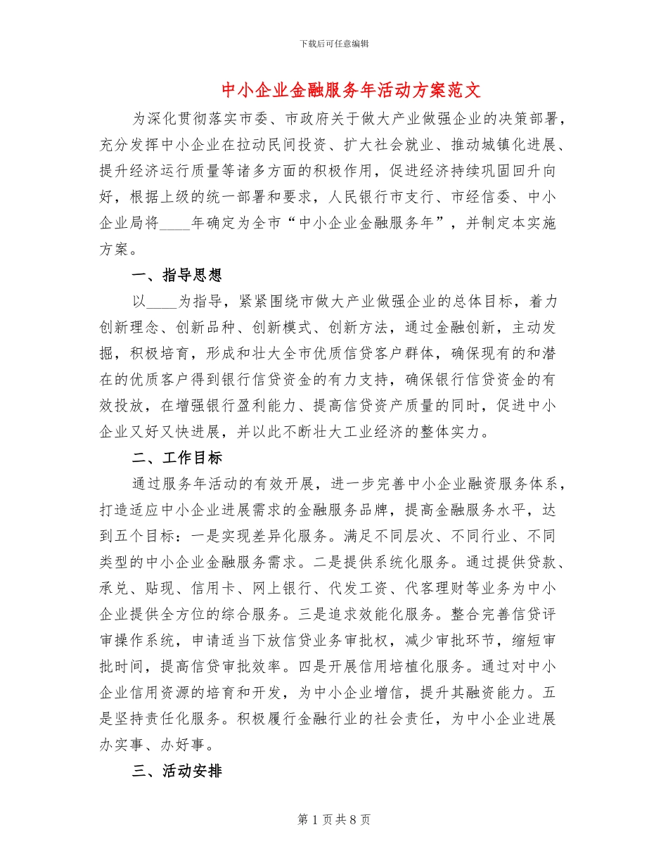 中小企业金融服务年活动方案范文_第1页