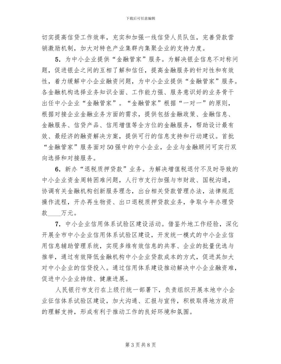 中小企业金融服务年活动方案范文_第3页