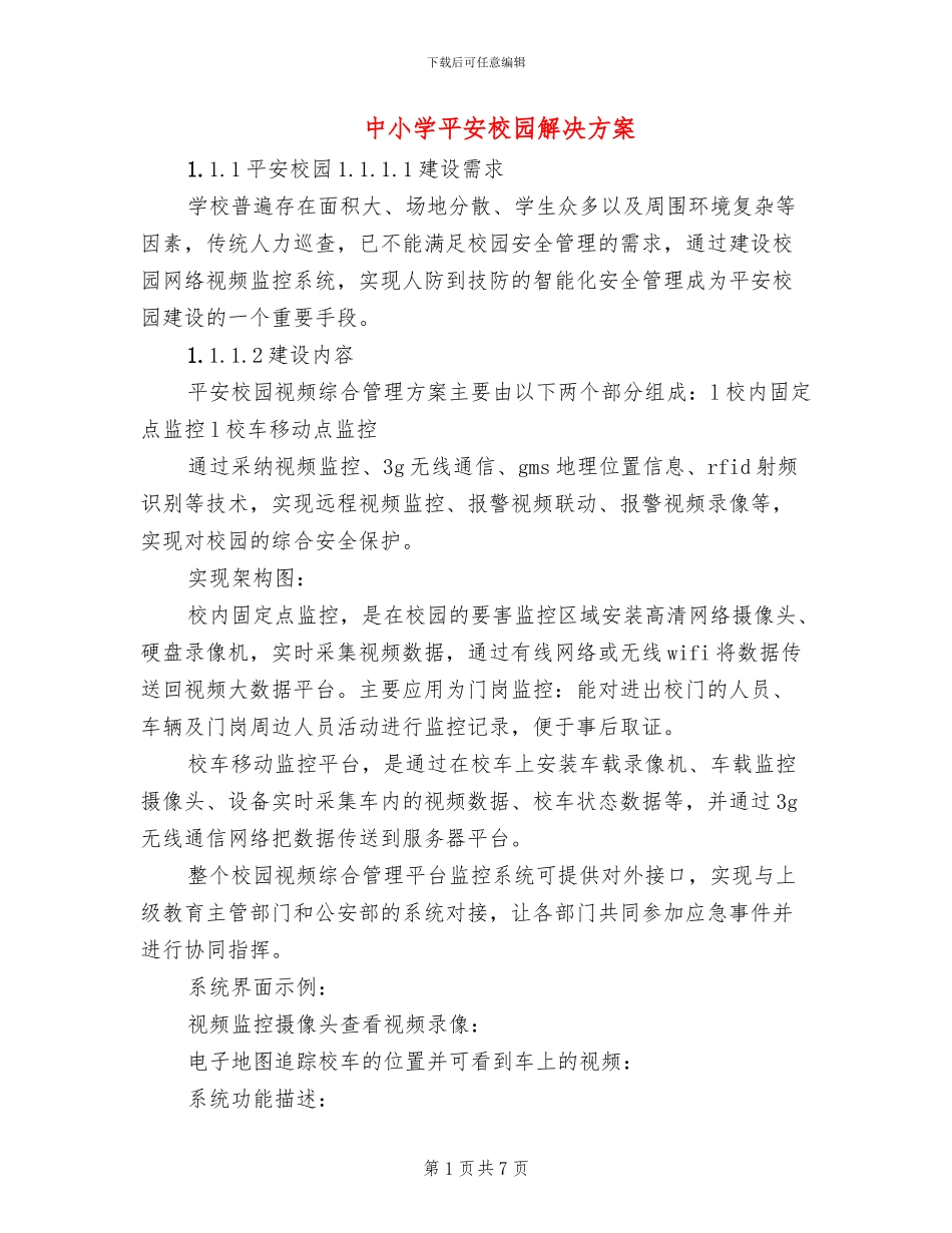 中小学平安校园解决方案_第1页