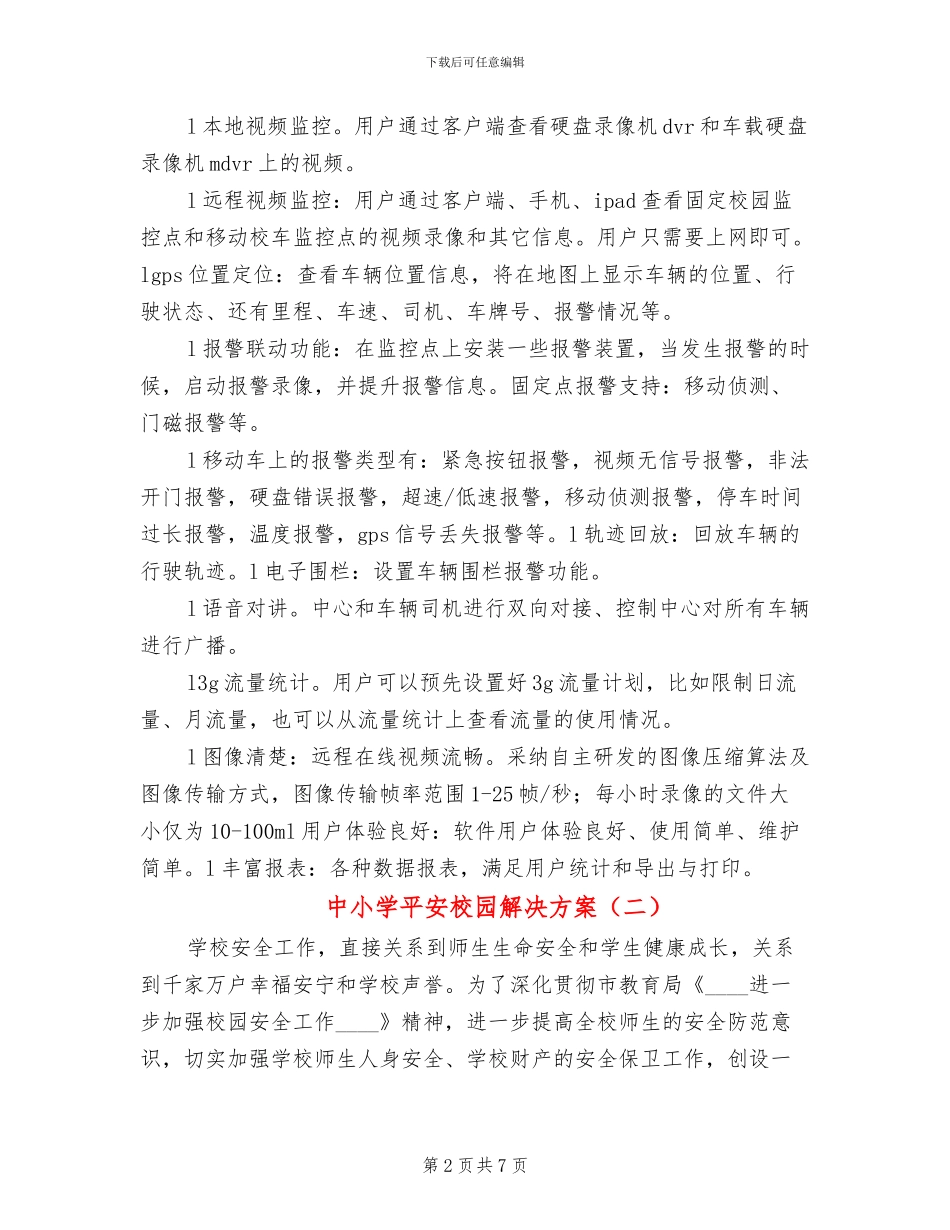 中小学平安校园解决方案_第2页