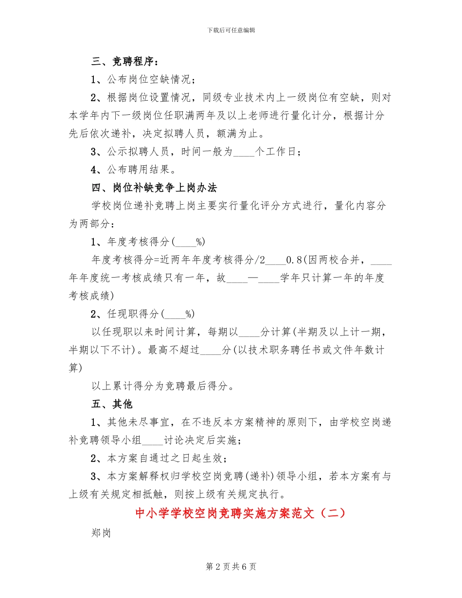中小学学校空岗竞聘实施方案范文_第2页