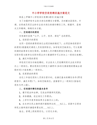 中小学学校空岗竞聘实施方案范文