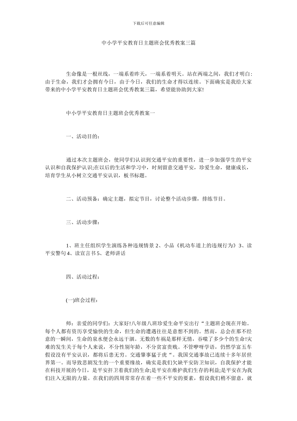 中小学安全教育日主题班会优秀教案三篇_第1页