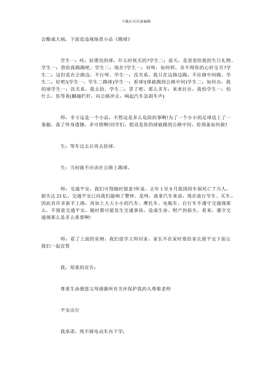 中小学安全教育日主题班会优秀教案三篇_第2页