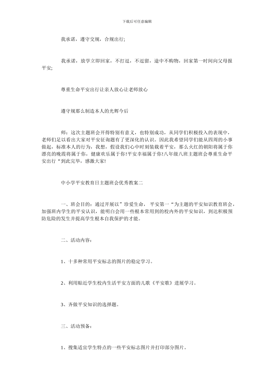 中小学安全教育日主题班会优秀教案三篇_第3页