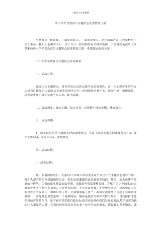 中小学安全教育日主题班会优秀教案三篇