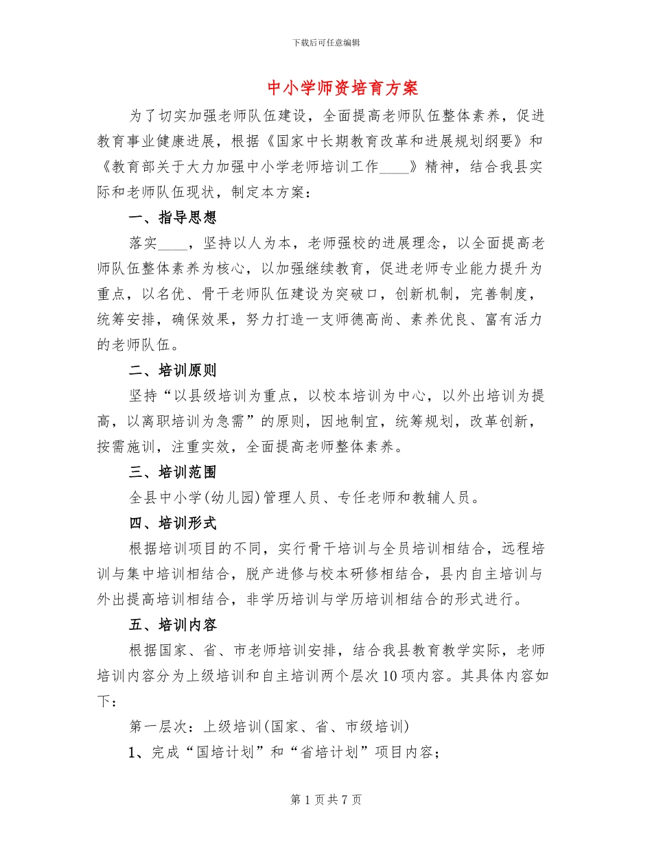 中小学师资培育方案_第1页