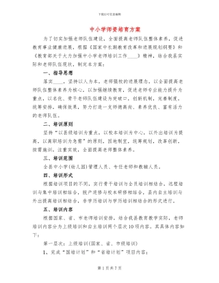 中小学师资培育方案