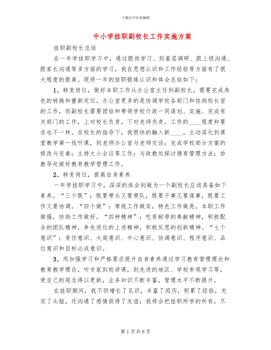 中小学挂职副校长工作实施方案_第1页