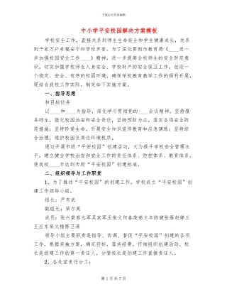 中小学平安校园解决方案模板