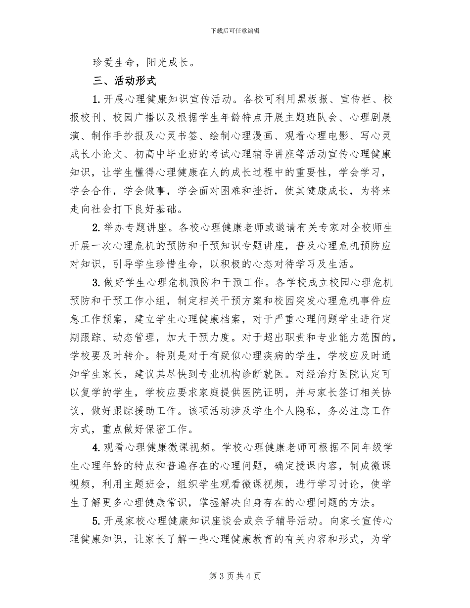 中小学心理健康教育周活动方案_第3页