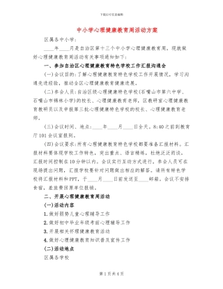 中小学心理健康教育周活动方案