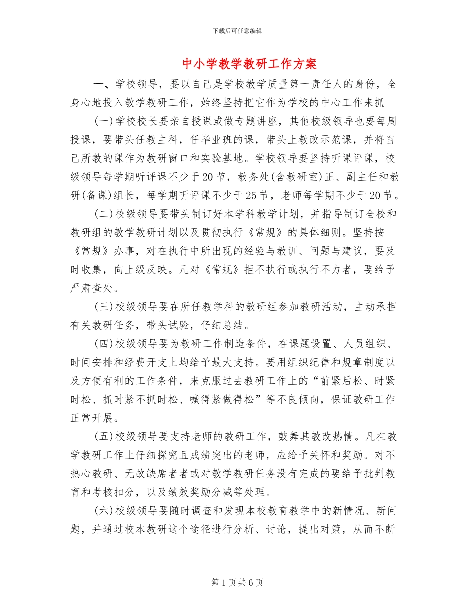 中小学教学教研工作方案_第1页