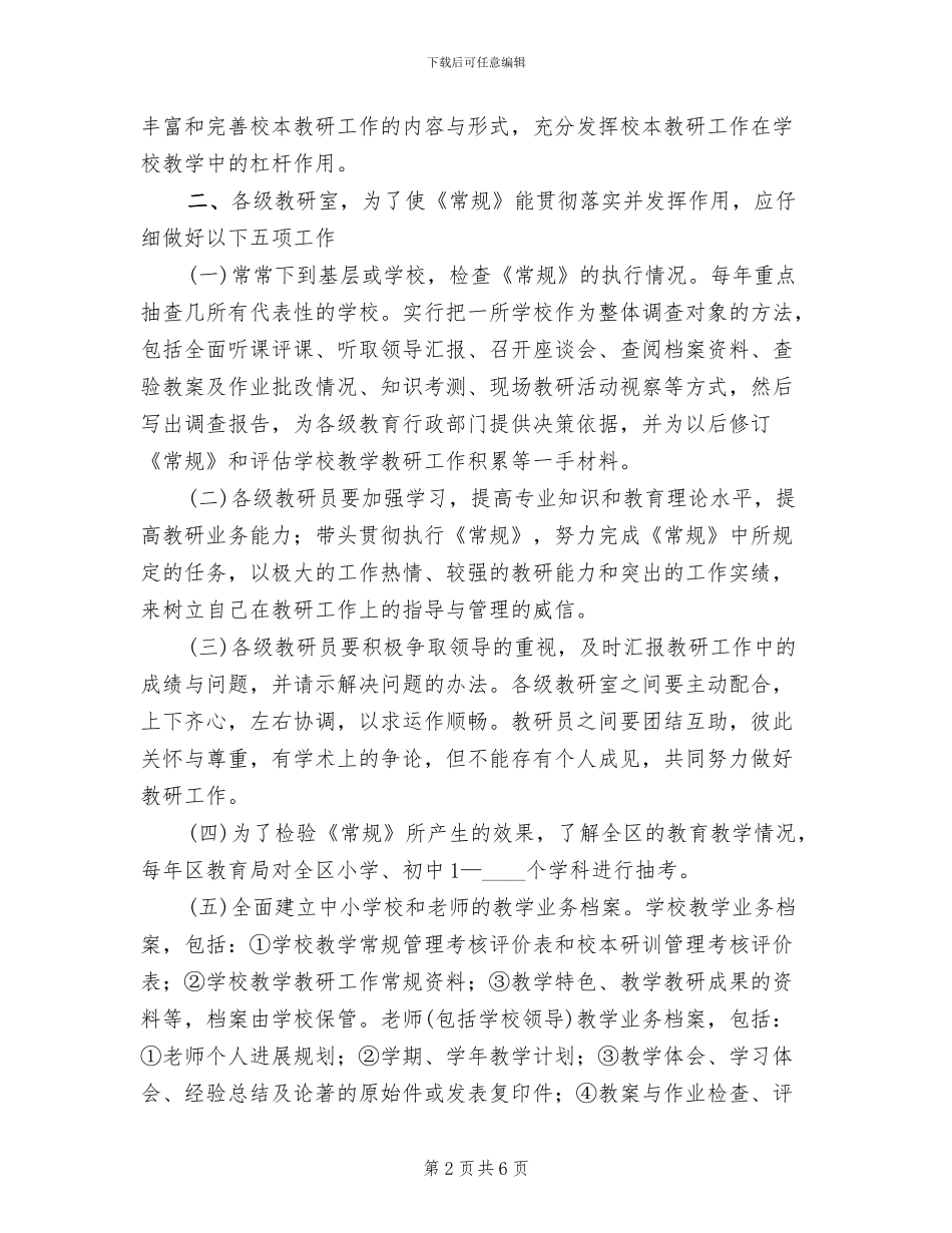 中小学教学教研工作方案_第2页