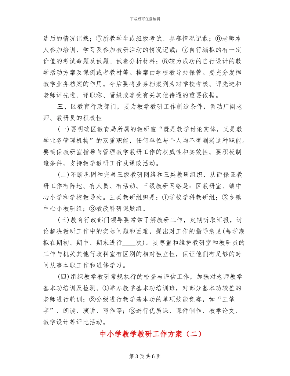 中小学教学教研工作方案_第3页