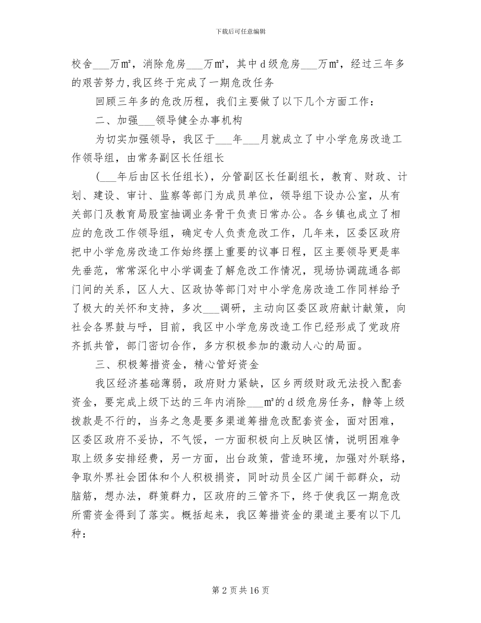 中小学危房改造2024年工作总结范文_第2页