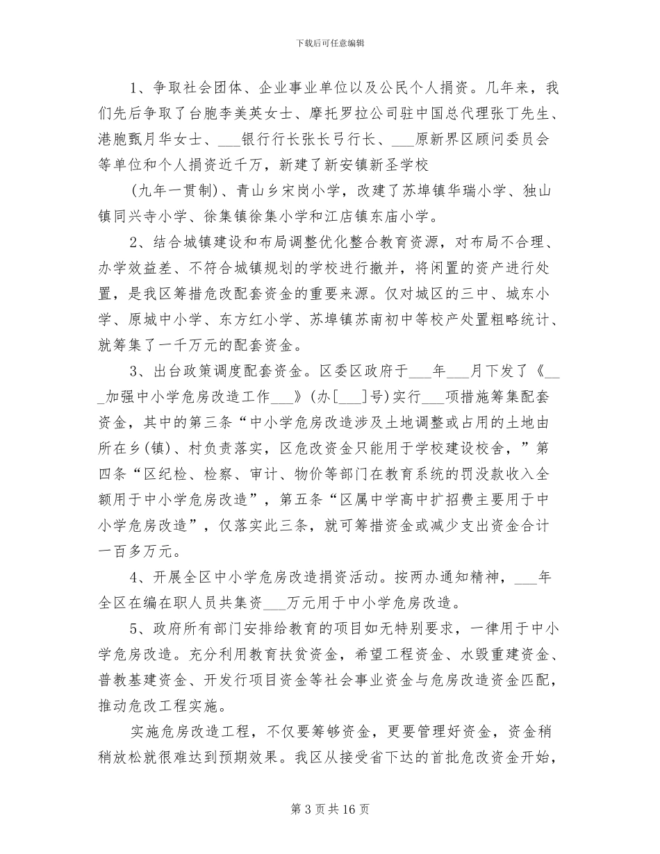 中小学危房改造2024年工作总结范文_第3页