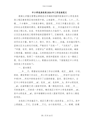 中小学危房改造2024年工作总结范文