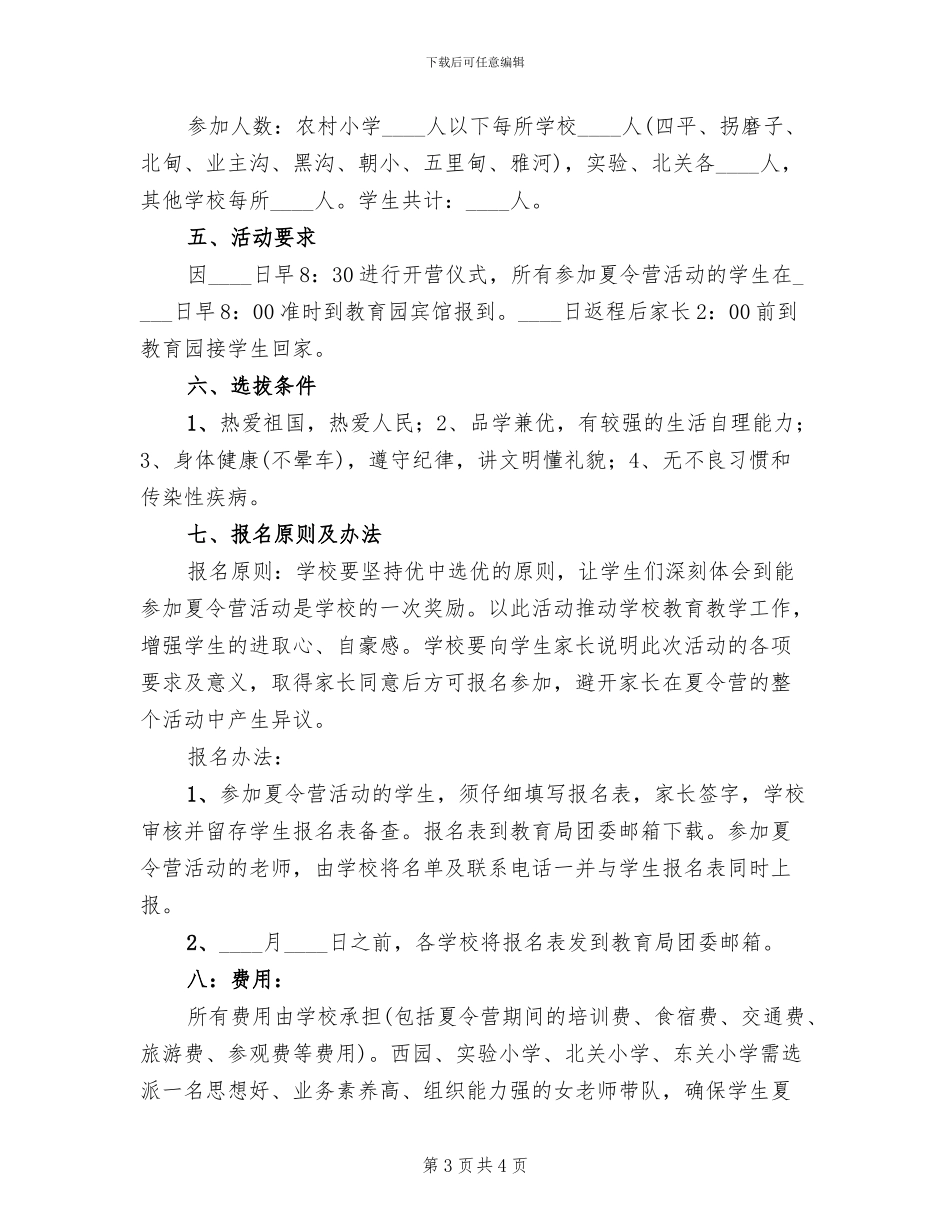 中小学夏令营活动方案范文_第3页