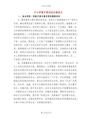 中小学夏令营活动方案范文