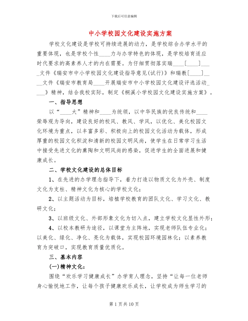 中小学校园文化建设实施方案(2篇)_第1页