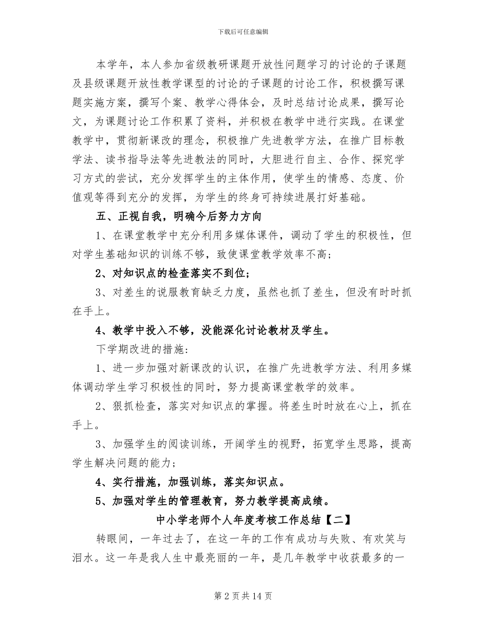 中小学教师个人年度考核工作总结2024_第2页