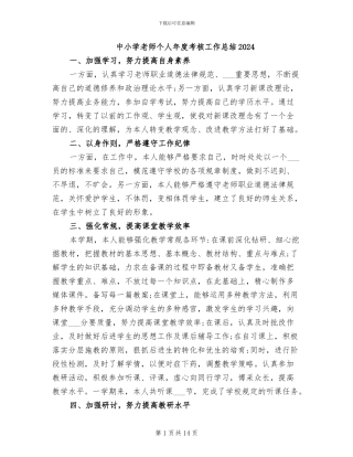 中小学教师个人年度考核工作总结2024