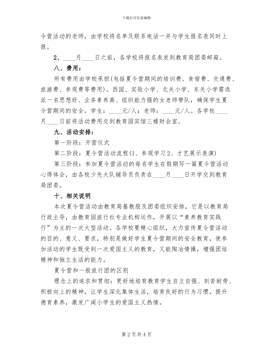 中小学暑假夏令营活动方案_第2页
