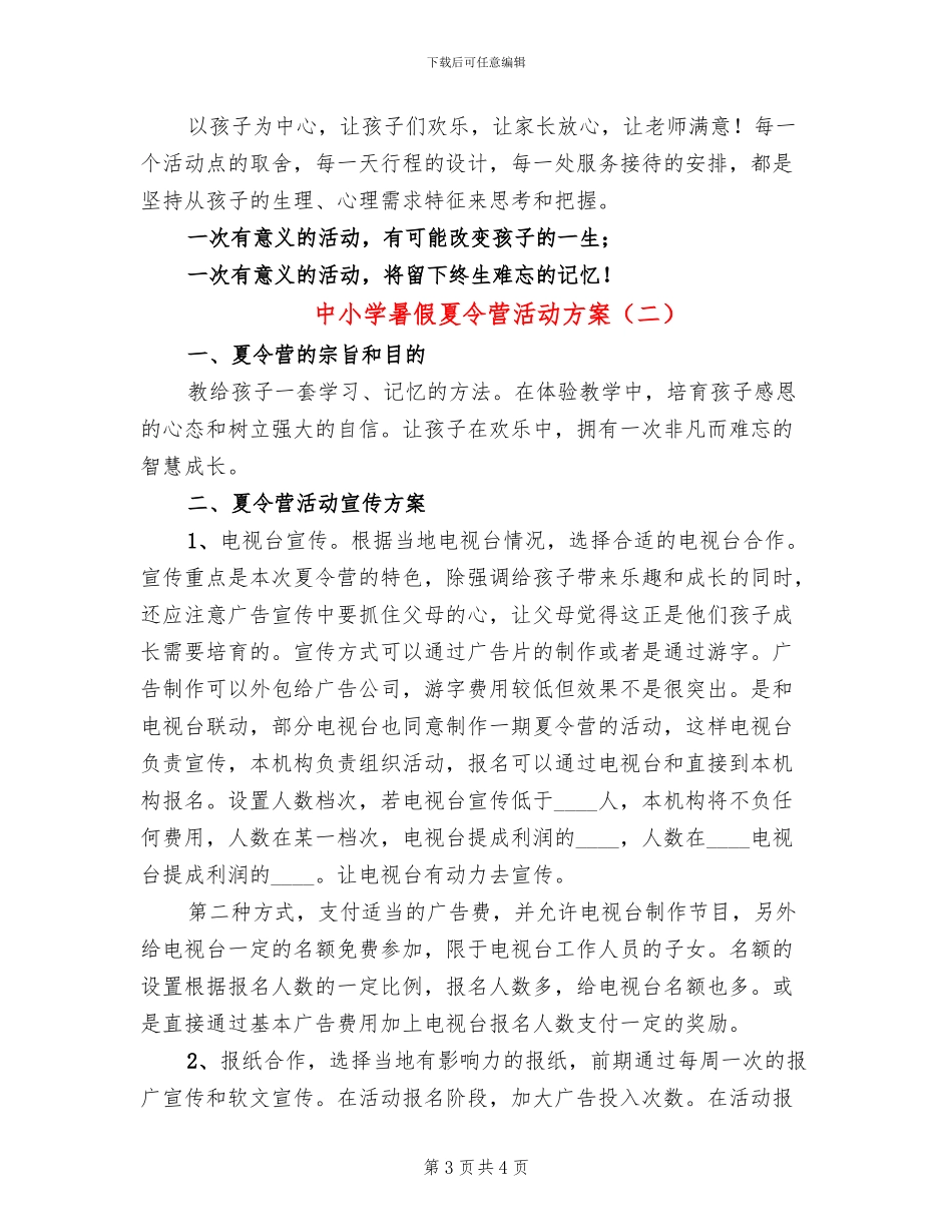 中小学暑假夏令营活动方案_第3页
