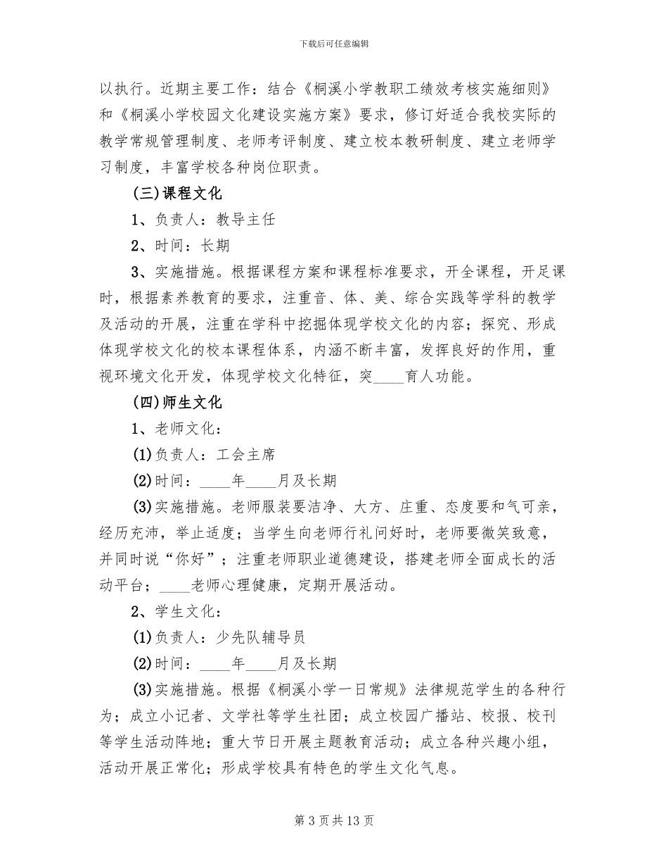中小学校园文化建设实施方案_第3页