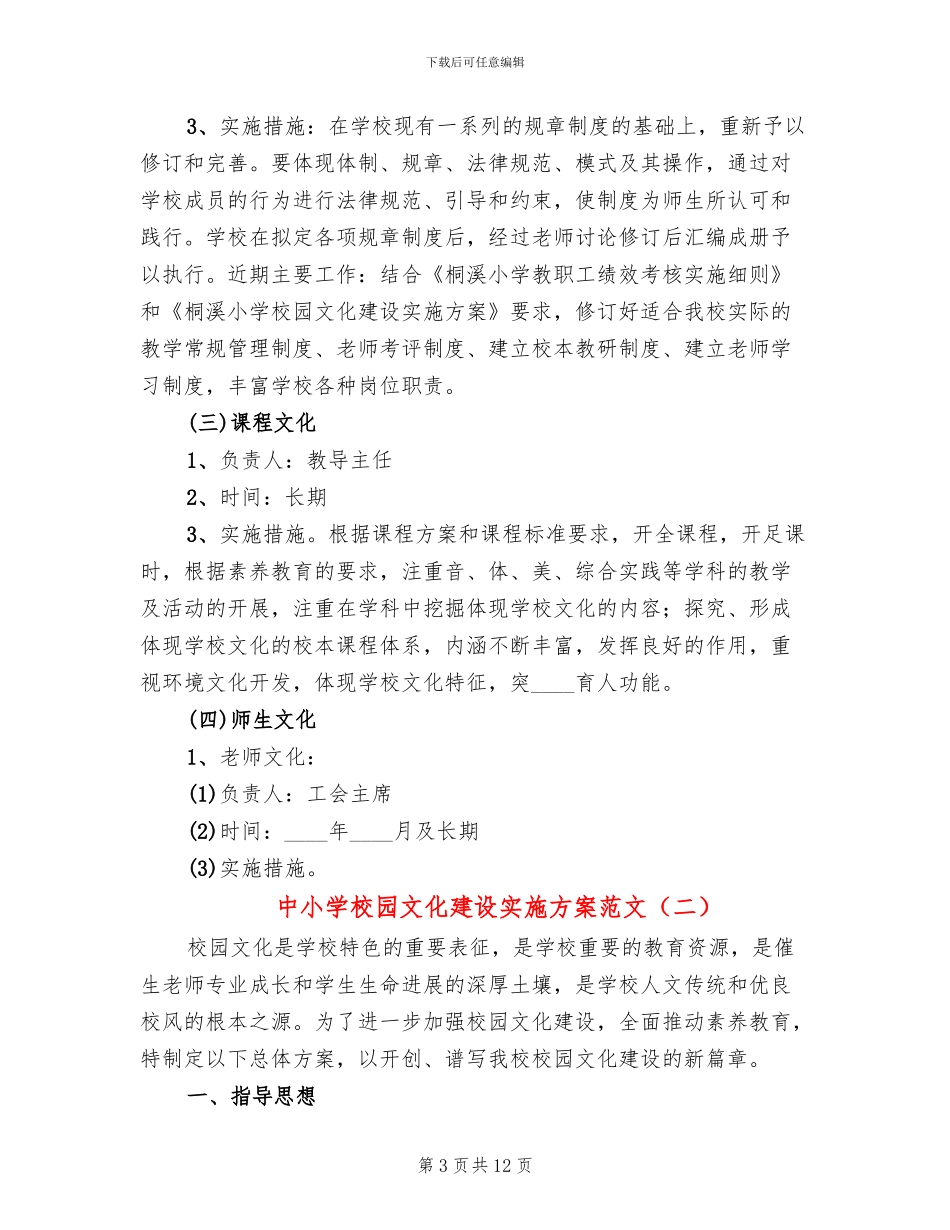 中小学校园文化建设实施方案范文_第3页