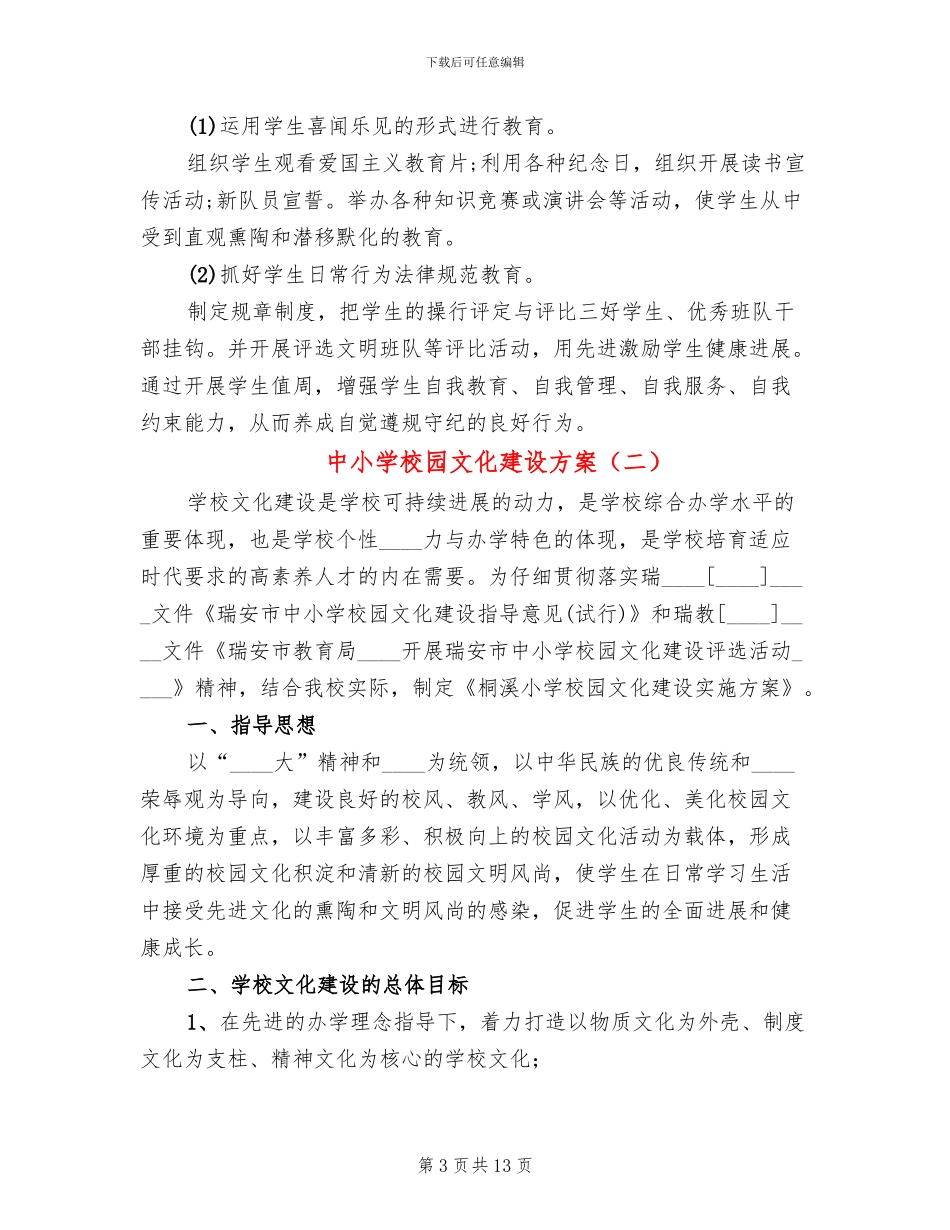 中小学校园文化建设方案_第3页