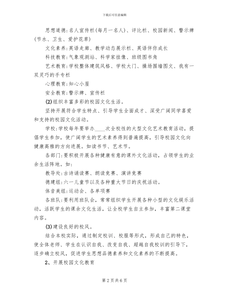 中小学校园文化建设方案(2篇)_第2页