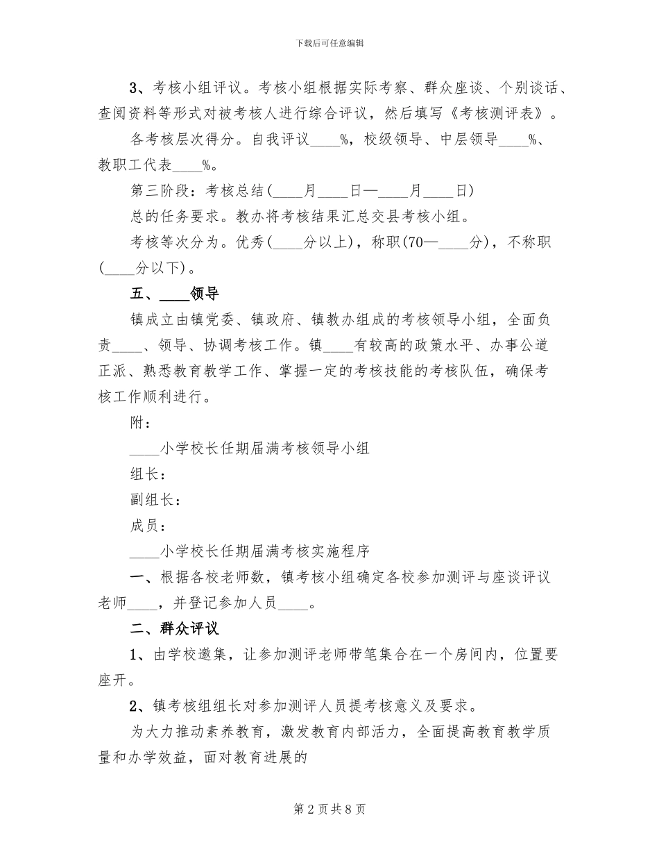 中小学校长工作考核方案模板_第2页