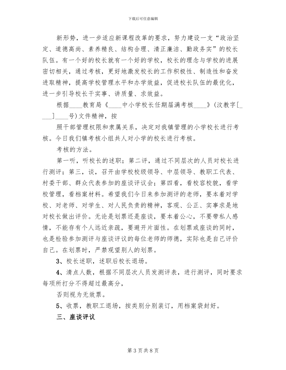 中小学校长工作考核方案模板_第3页
