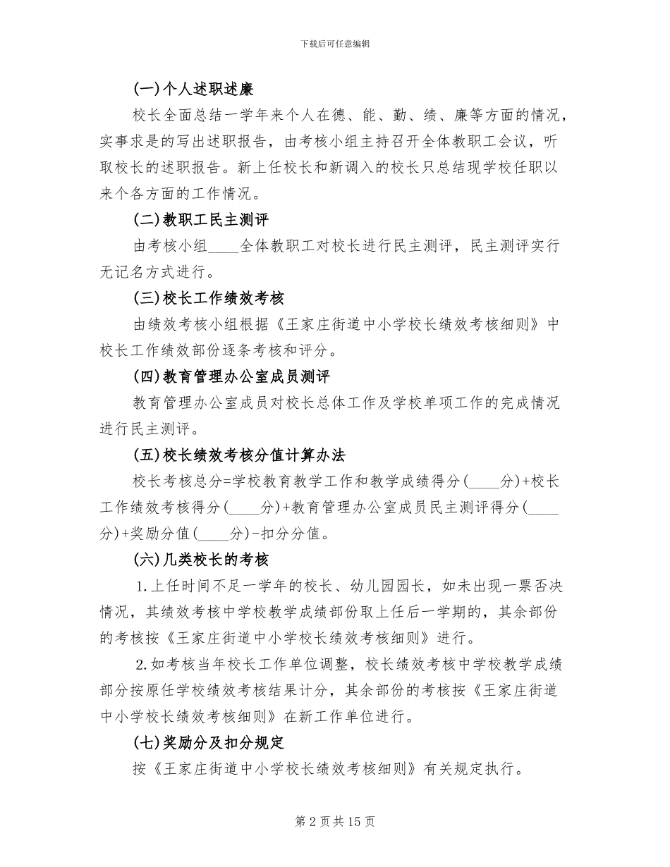 中小学校长工作考核方案范本_第2页