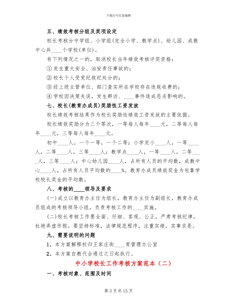 中小学校长工作考核方案范本_第3页